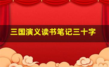 三国演义读书笔记三十字