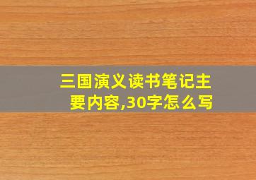 三国演义读书笔记主要内容,30字怎么写