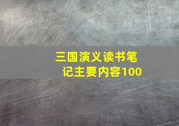 三国演义读书笔记主要内容100