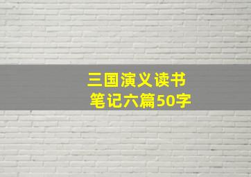 三国演义读书笔记六篇50字