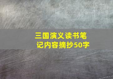 三国演义读书笔记内容摘抄50字