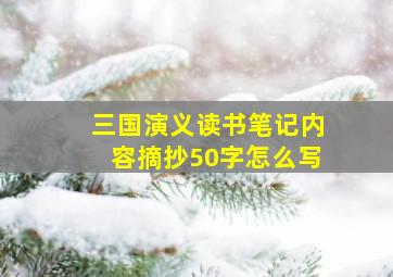 三国演义读书笔记内容摘抄50字怎么写