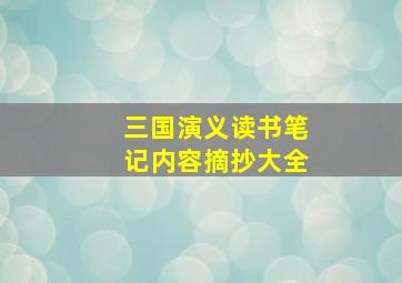 三国演义读书笔记内容摘抄大全