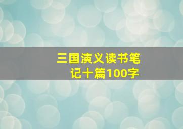 三国演义读书笔记十篇100字