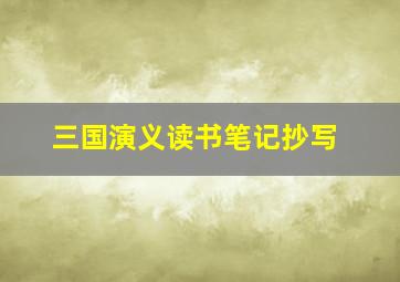 三国演义读书笔记抄写