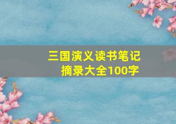 三国演义读书笔记摘录大全100字