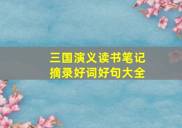 三国演义读书笔记摘录好词好句大全