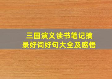 三国演义读书笔记摘录好词好句大全及感悟