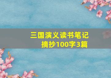 三国演义读书笔记摘抄100字3篇