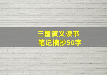 三国演义读书笔记摘抄50字