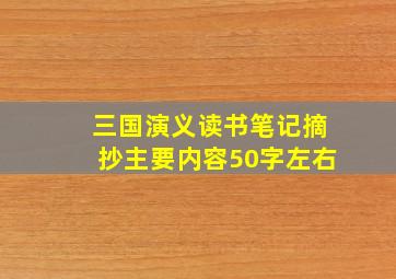 三国演义读书笔记摘抄主要内容50字左右