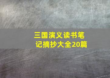 三国演义读书笔记摘抄大全20篇