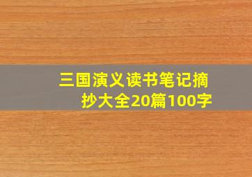 三国演义读书笔记摘抄大全20篇100字