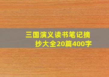 三国演义读书笔记摘抄大全20篇400字