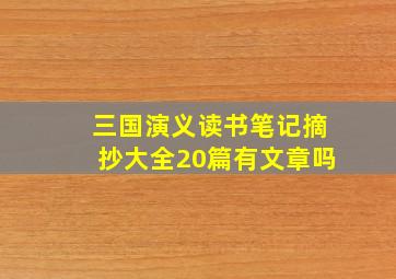 三国演义读书笔记摘抄大全20篇有文章吗