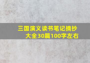 三国演义读书笔记摘抄大全30篇100字左右