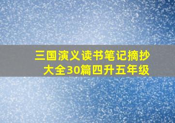 三国演义读书笔记摘抄大全30篇四升五年级