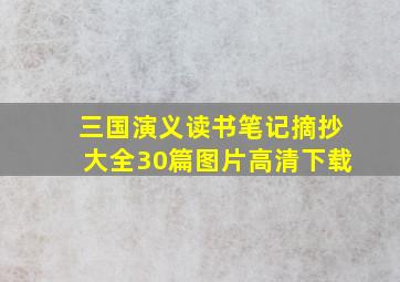 三国演义读书笔记摘抄大全30篇图片高清下载