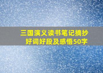 三国演义读书笔记摘抄好词好段及感悟50字