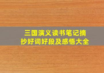 三国演义读书笔记摘抄好词好段及感悟大全