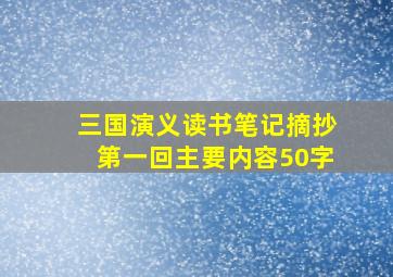 三国演义读书笔记摘抄第一回主要内容50字