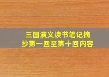 三国演义读书笔记摘抄第一回至第十回内容