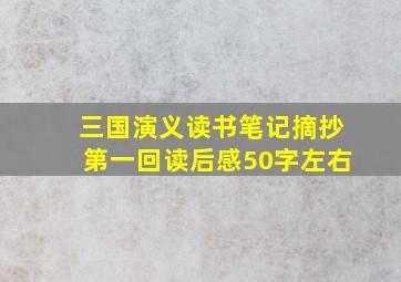 三国演义读书笔记摘抄第一回读后感50字左右