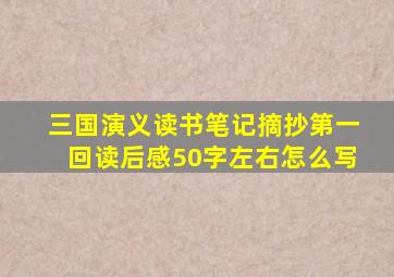 三国演义读书笔记摘抄第一回读后感50字左右怎么写