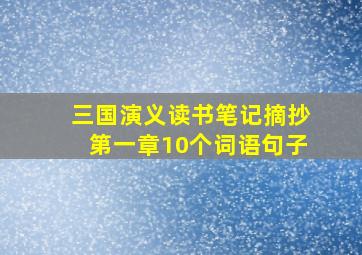 三国演义读书笔记摘抄第一章10个词语句子