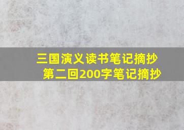 三国演义读书笔记摘抄第二回200字笔记摘抄