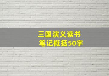 三国演义读书笔记概括50字