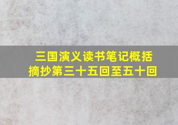 三国演义读书笔记概括摘抄第三十五回至五十回