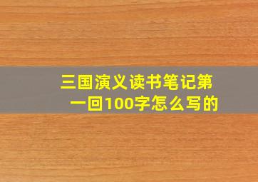 三国演义读书笔记第一回100字怎么写的