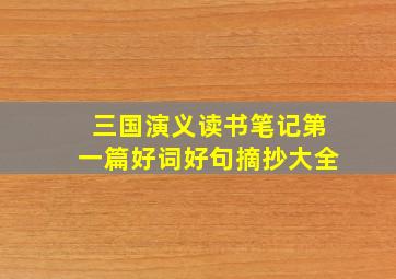 三国演义读书笔记第一篇好词好句摘抄大全