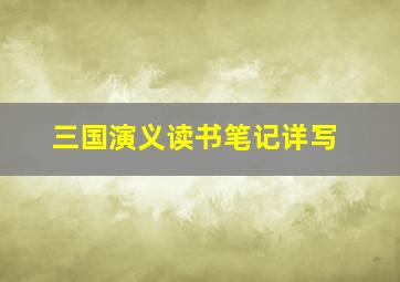 三国演义读书笔记详写