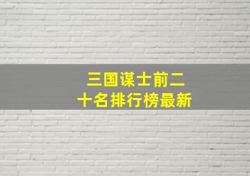 三国谋士前二十名排行榜最新