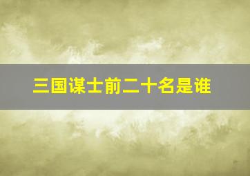 三国谋士前二十名是谁