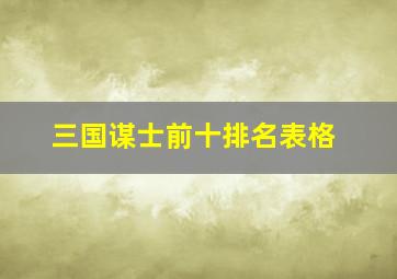 三国谋士前十排名表格