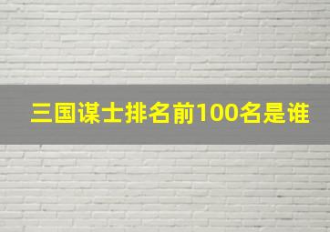 三国谋士排名前100名是谁