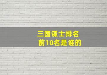 三国谋士排名前10名是谁的