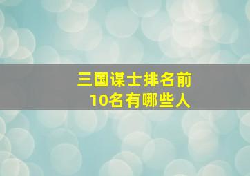 三国谋士排名前10名有哪些人