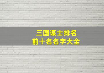 三国谋士排名前十名名字大全