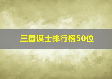 三国谋士排行榜50位