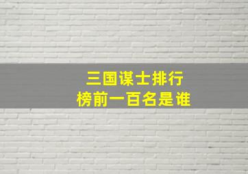 三国谋士排行榜前一百名是谁