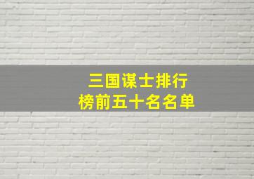 三国谋士排行榜前五十名名单