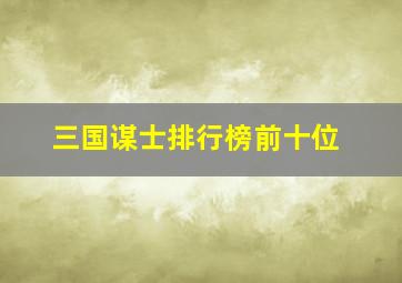 三国谋士排行榜前十位