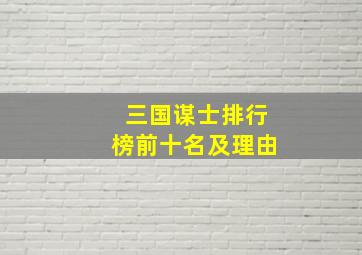 三国谋士排行榜前十名及理由