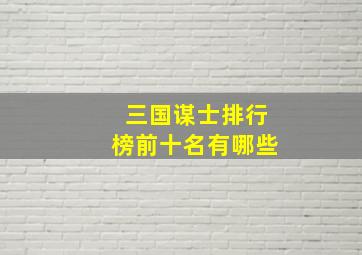 三国谋士排行榜前十名有哪些