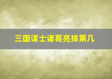 三国谋士诸葛亮排第几