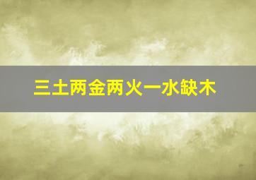 三土两金两火一水缺木